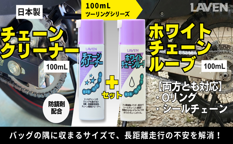 ラベンチェーンクリーナー[ミニ]100mL+ホワイトチェーンルブ[ミニ]100mLセット