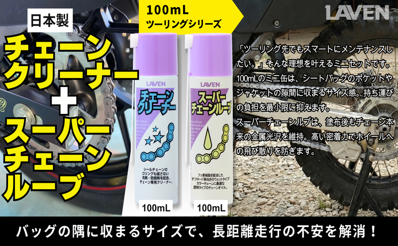 ラベンチェーンクリーナー[ミニ]100mL+スーパーチェーンルブ[ミニ]100mLセット