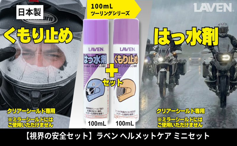 ラベンくもり止め[ミニ]100mL+はっ水剤[ミニ]100mLセット
