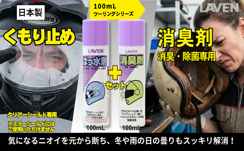 ラベンくもり止め[ミニ]100mL+消臭剤セット[ミニ]100mLセット