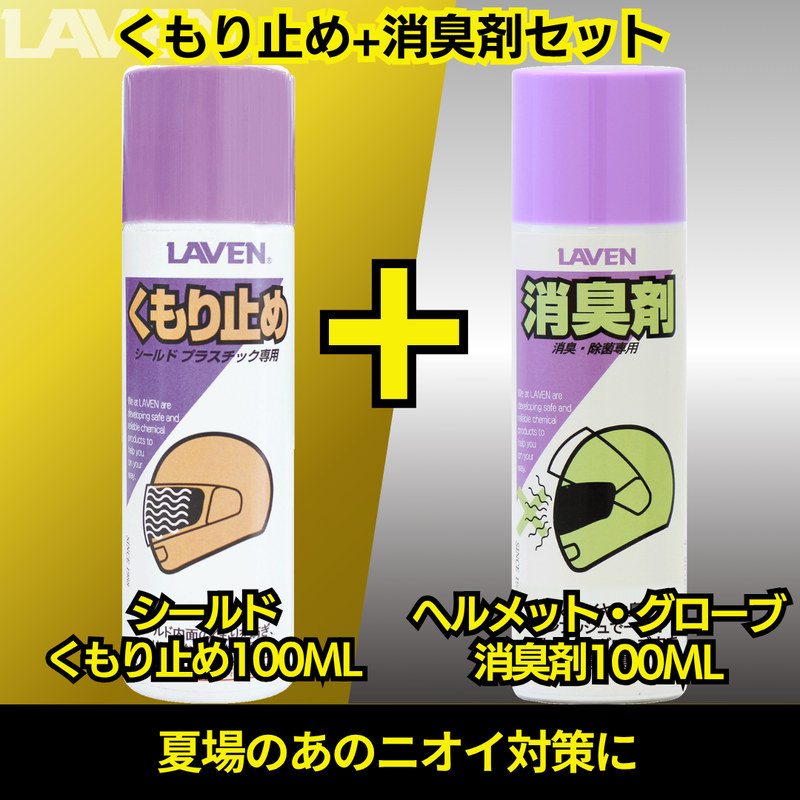 ラベンくもり止め[ミニ]100mL+消臭剤セット[ミニ]100mLセット