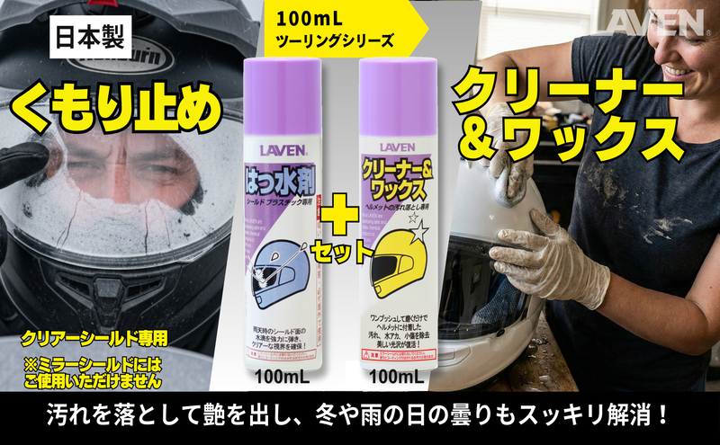 ラベンくもり止め[ミニ]100mL+クリーナーワックス[ミニ]100mLセット