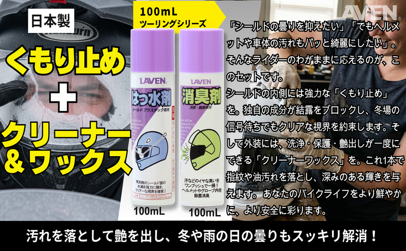 ラベンくもり止め[ミニ]100mL+クリーナーワックス[ミニ]100mLセット