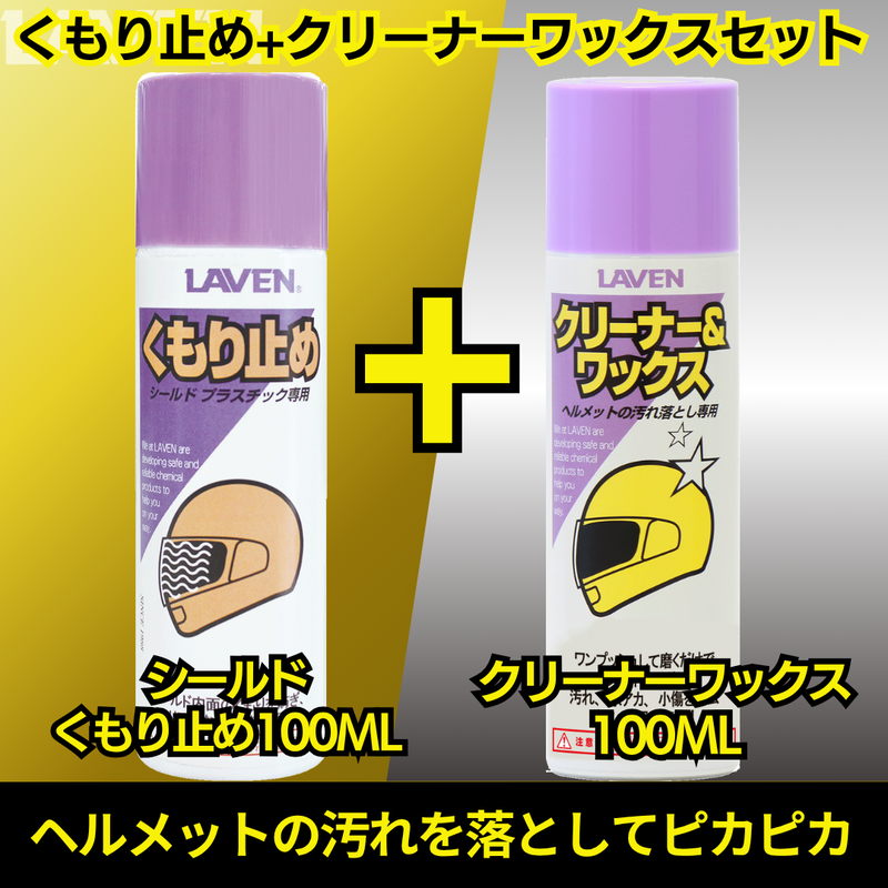 ラベンくもり止め[ミニ]100mL+クリーナーワックス[ミニ]100mLセット