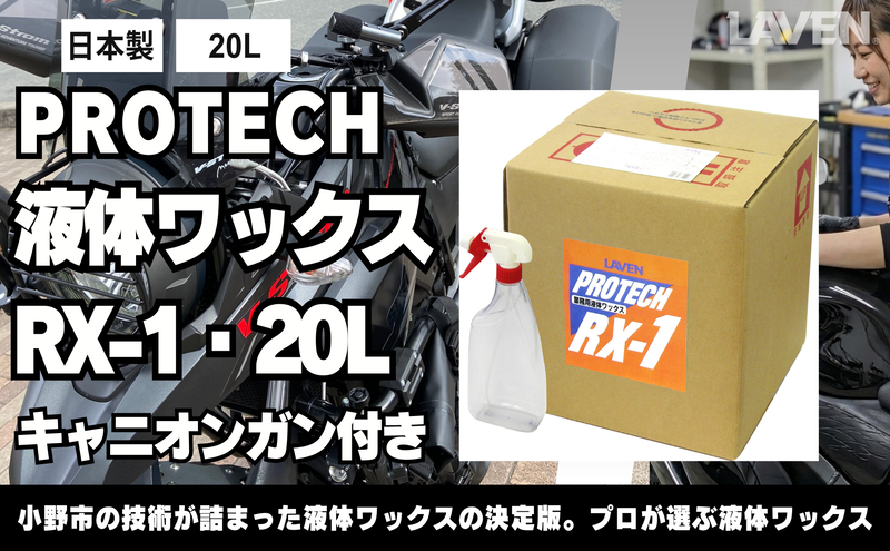ラベンPROTECH液体ワックスRX-1・20L