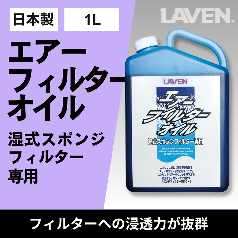 ラベンエアフィルターオイル1L原液タイプ