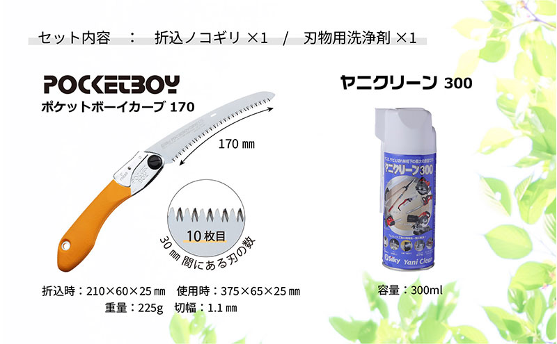 900-58　ポケットにいれて常備できる　シルキーカーブ鋸セットD 雑貨 日用品 