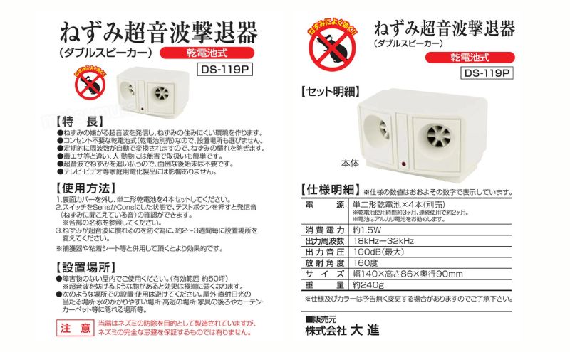 大進 乾電池式ネズミ撃退器 DS-119P 4939736900932