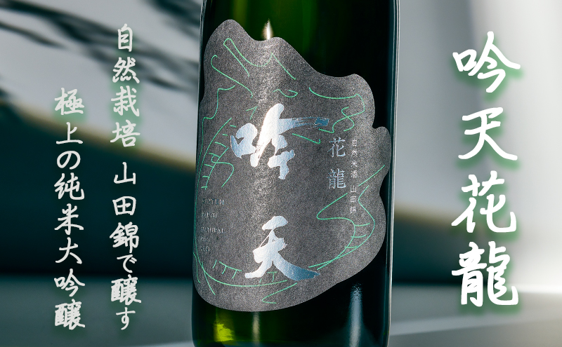 吟天花龍 720ml 1本 小野市自然栽培山田錦使用　純米大吟醸 大吟醸 酒 お酒 日本酒 冷酒 山田錦 ギフト プレゼント お取り寄せ 兵庫県 小野市