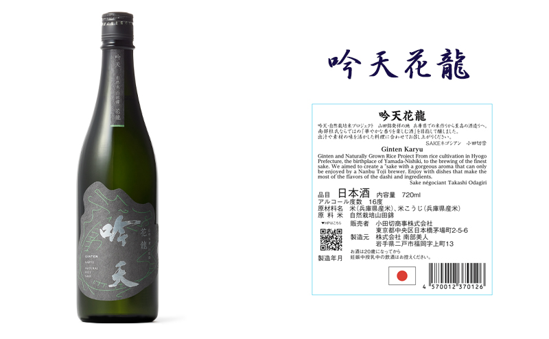 吟天花龍 720ml 1本 小野市自然栽培山田錦使用　純米大吟醸 大吟醸 酒 お酒 日本酒 冷酒 山田錦 ギフト プレゼント お取り寄せ 兵庫県 小野市