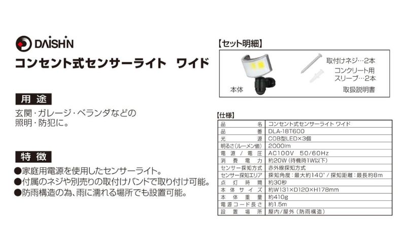 大進 コンセント式センサーライトワイド DLA-18T600 防犯ライト 100V 防雨 屋外 人感センサー 4939736905777