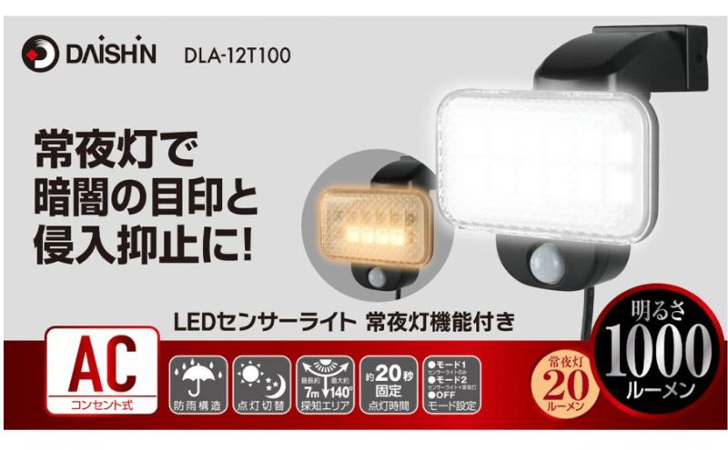 大進 LEDセンサーライト 常夜灯機能付き DLA-12T100 防犯ライト 100V 防雨 屋外 人感センサー 4939736903353