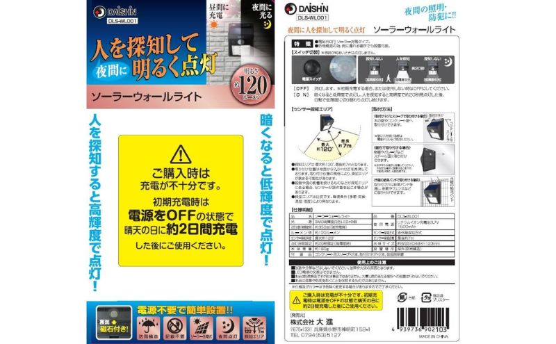 大進 ソーラーウォールライト DLS-WL001 防犯ライト ソーラーライト 防雨 屋外 人感センサー 4939736902103