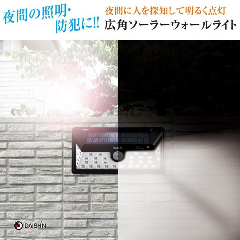 大進 広角ソーラーウォールライト DLS-WL005 防犯ライト ソーラーライト 防雨 屋外 人感センサー 4939736903872