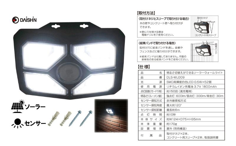 大進 明るさ切り替えができるソーラーウォールライト600lm DLS-WL009 防犯ライト ソーラーライト 防雨 屋外 人感センサー 4939736906026