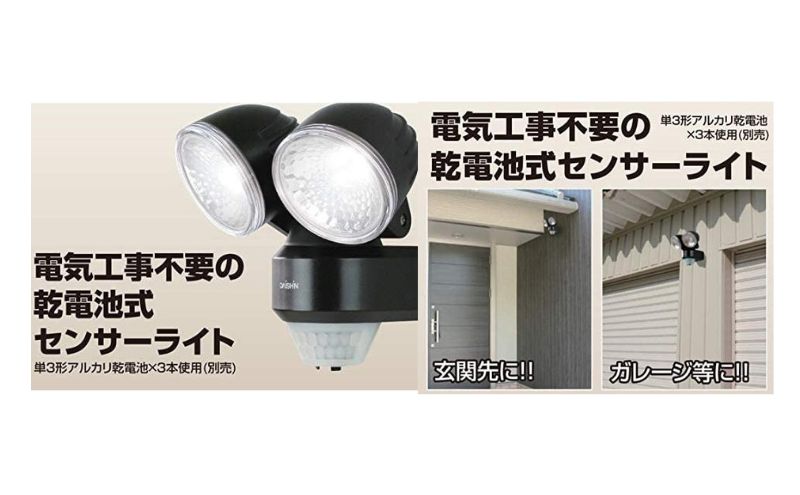 大進 乾電池式センサーライト2灯式 DLB-NS200 防犯ライト ソーラーライト 防雨 屋外 人感センサー 4939736902943