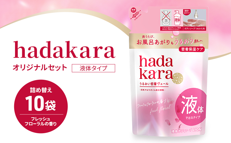 【2026.5楽天注目の寄付額の返礼品特集】ボディソープ hadakara ( ハダカラ ) 液体タイプ 詰め替え 360ml×10袋 ボディーソープ フレッシュフローラルの香り 日用品 消耗品 バス用品 大容量 いい 匂い ボディ 保湿 LION ライオン 液体石鹸 石鹸 兵庫 兵庫県 小野市