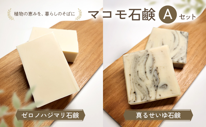 マコモ石鹸 Aセット（ゼロノハジマリ石鹸、真るせいゆ石鹸 各1個）