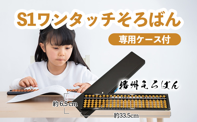 播州そろばん　S1ワンタッチそろばん（柘玉） 雑貨 日用品 工芸品 算盤