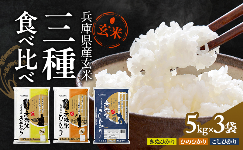 兵庫県産コシヒカリ、ヒノヒカリ、キヌヒカリ 3点セット 15kg(玄米) お米 食べ比べ 5kg×3袋