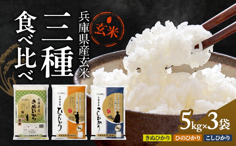 玄米 コシヒカリ ヒノヒカリ キヌヒカリ 計 15kg (各 5kg ×3袋) 食べ比べ セット 小分け 米 お米 銘柄米 ブランド米 15キロ 産地直送 兵庫県産 兵庫 兵庫県 小野市