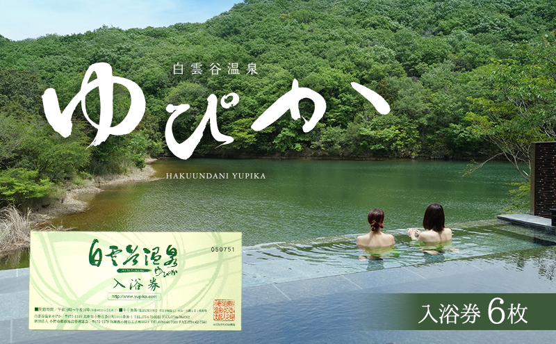 温泉 兵庫 白雲谷温泉 ゆぴか 入浴券 6枚 旅行 旅 温泉旅行 スパ サウナ 岩盤浴 マッサージ エステ 体験 体験型 子供 大人 チケット 券 ギフト券 ギフト 贈答 レストラン 健康 美容 兵庫県 小野市