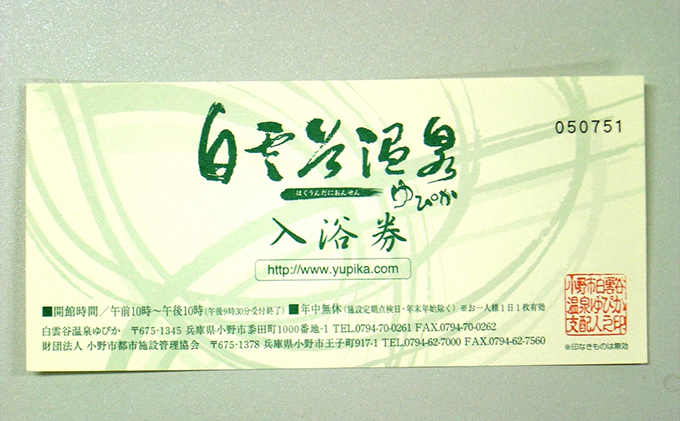 温泉 兵庫 白雲谷温泉 ゆぴか 入浴券 20枚+3枚 旅行 旅 温泉旅行 スパ サウナ 岩盤浴 マッサージ エステ 体験 体験型 子供 大人 チケット 券 ギフト券 ギフト 贈答 レストラン 健康 美容 兵庫県 小野市