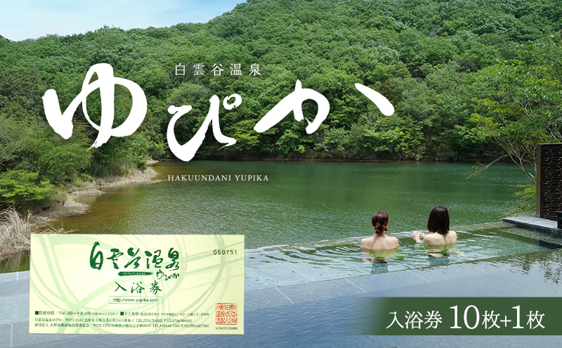 温泉 兵庫 白雲谷温泉 ゆぴか 入浴券 10枚+1枚 旅行 旅 温泉旅行 スパ サウナ 岩盤浴 マッサージ エステ 体験 体験型 子供 大人 チケット 券 ギフト券 ギフト 贈答 レストラン 健康 美容 兵庫県 小野市
