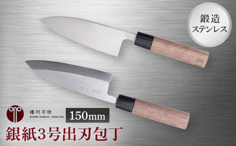 鍛造ステン銀紙3号出刃包丁150mm 1本 キッチン用品 工芸品 装飾品