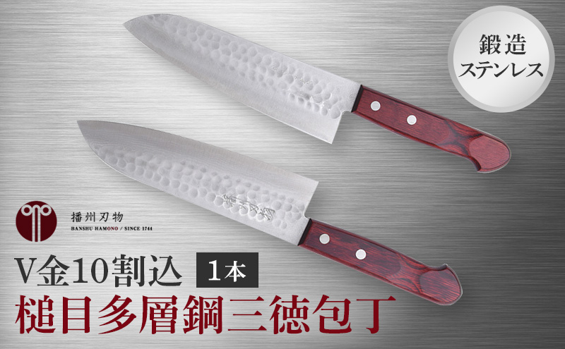 鍛造ステンレス　V金10割込槌目多層鋼三徳包丁 1本 キッチン用品 工芸品 装飾品