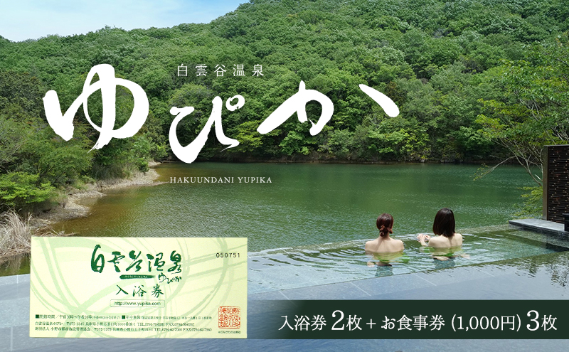 食事券 兵庫 白雲谷 温泉 ゆぴか 入浴券 2枚＋ お食事券 (1,000円) 3枚 セット 旅行 旅 温泉旅行 スパ サウナ 岩盤浴 マッサージ エステ 体験 体験型 子供 大人 チケット 券 ギフト券 ギフト 贈答 レストラン 健康 美容 兵庫県 小野市