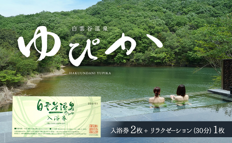 温泉 兵庫 白雲谷温泉 ゆぴか 入浴券 2枚+ リラクゼーション 30分 コース 1枚 旅行 旅 温泉旅行 スパ サウナ 岩盤浴 マッサージ エステ 体験 体験型 チケット 券 ギフト券 ギフト 贈答 レストラン 健康 美容 兵庫県 小野市