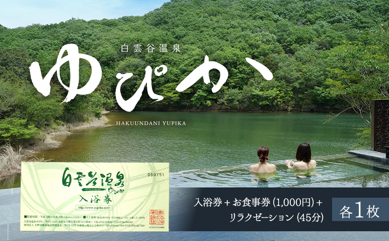 温泉 兵庫 白雲谷温泉 ゆぴか 入浴券 + お食事券 (1,000円) + リラクゼーション 45分 コース 各1枚 旅行 旅 温泉旅行 スパ サウナ 岩盤浴 マッサージ エステ 体験 体験型 チケット 券 ギフト券 ギフト 贈答 食事券 レストラン 美容 兵庫県 小野市