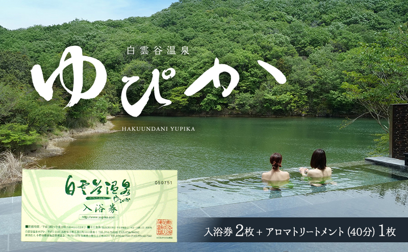 温泉 兵庫 白雲谷温泉 ゆぴか 入浴券 2枚+ アロマ トリートメント 40分 コース 1枚 旅行 旅 温泉旅行 スパ サウナ 岩盤浴 マッサージ エステ 体験 体験型 チケット 券 ギフト券 ギフト 贈答 レストラン 健康 美容 兵庫県 小野市