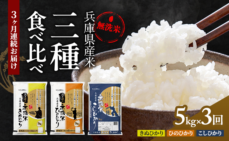 【3ヵ月連続お届け】精米人一押し！兵庫県産無洗米5kg×1袋 食べ比べ 定期便 お米 コシヒカリ ヒノヒカリ キヌヒカリ ３ヶ月 ３回