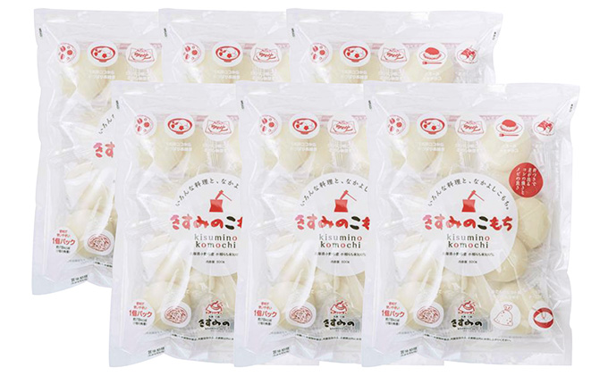 餅 きすみのこもち 6袋セット[ もち お餅 もち米 個包装 無添加 お正月 ] おもち 1 お雑煮 ピザ きんちゃく お歳暮 お年賀 お祝い 1個 パック 