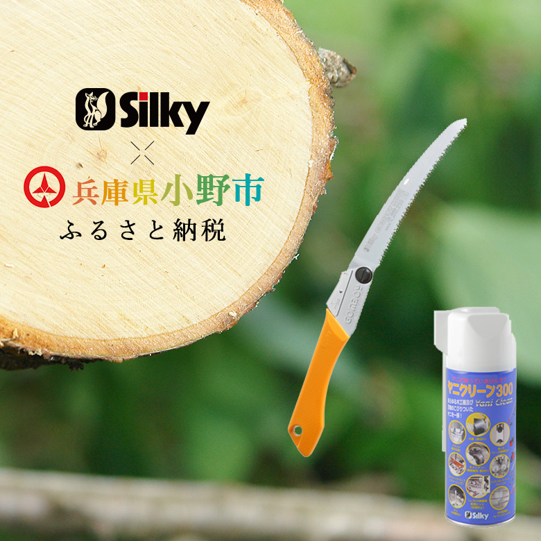 900-57　不安定な足場、肩上剪定が楽々　シルキーカーブ鋸セットC 雑貨 日用品