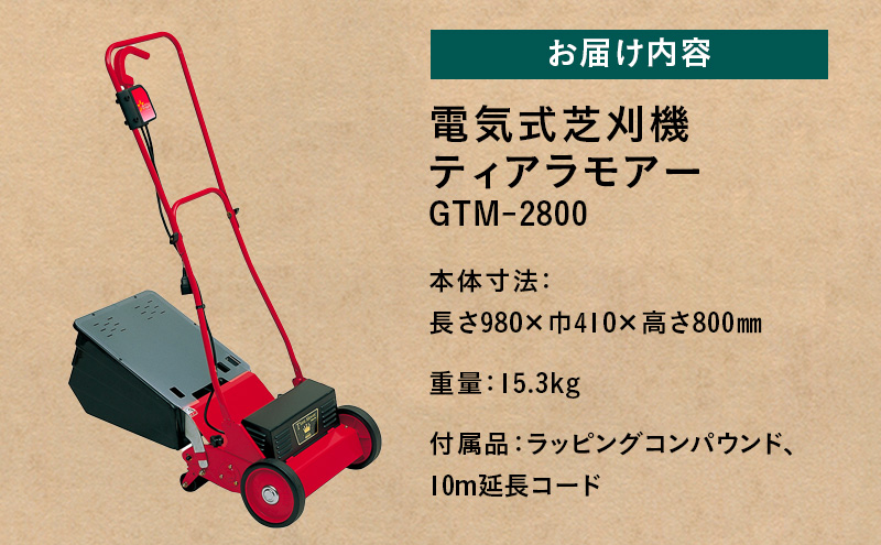 ガーデニング 電気式 芝刈機 ティアラモアー 「GTM-2800」 電動 リール式 芝刈り機 電動芝刈り機 芝刈り 庭 家庭用 園芸 園芸用品 ガーデニング用品 兵庫 兵庫県 小野市