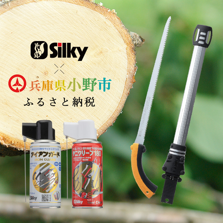 900-54　堅い孟宗竹の伐採に　シルキー鞘入鋸セットB 雑貨 日用品