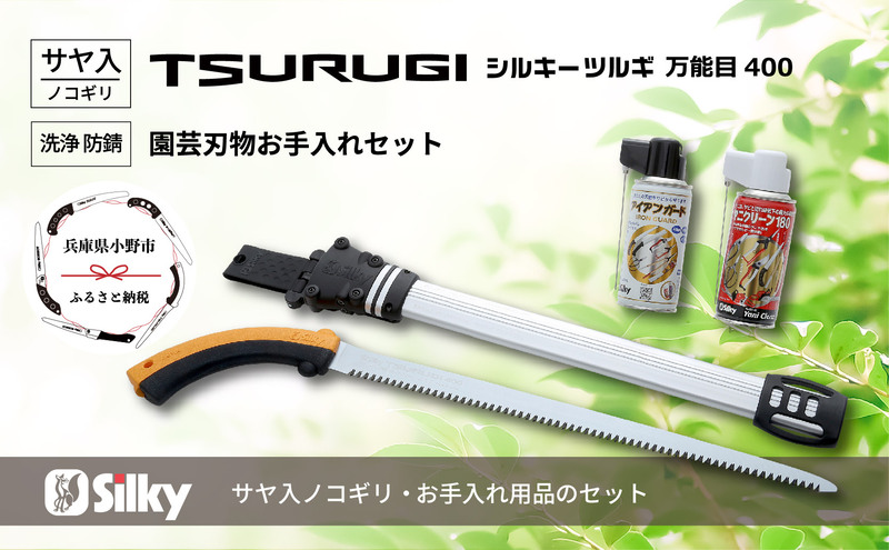 900-54　堅い孟宗竹の伐採に　シルキー鞘入鋸セットB 雑貨 日用品 