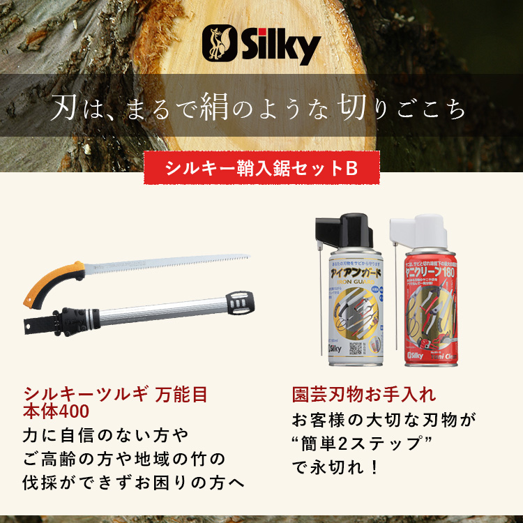 900-54　堅い孟宗竹の伐採に　シルキー鞘入鋸セットB 雑貨 日用品 