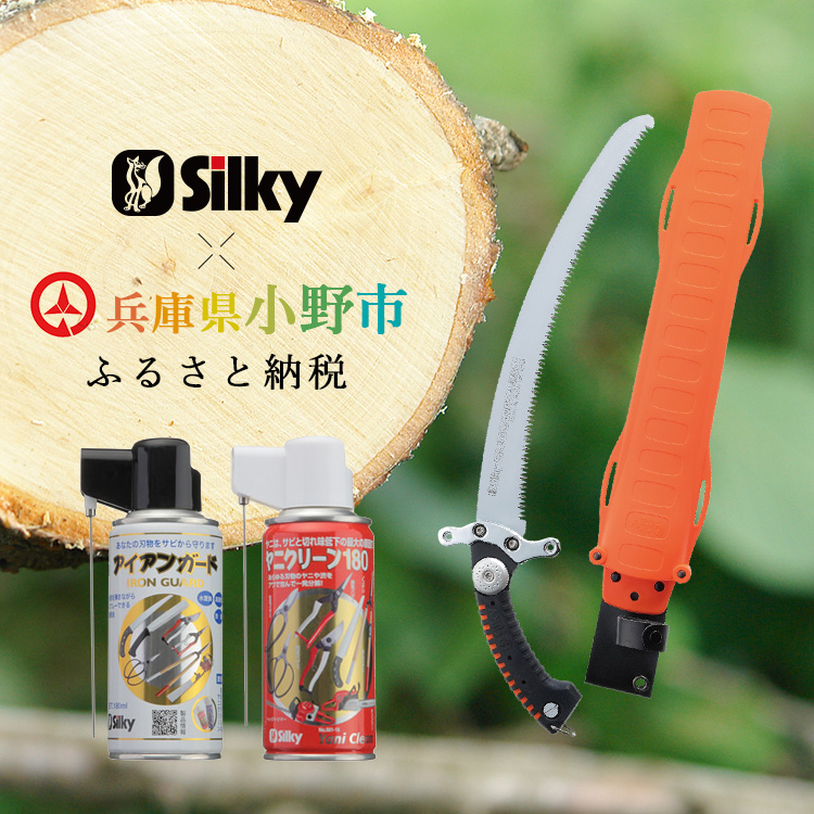 900-65　手が前に滑らず安全な剪定が可能 シルキー山林鋸セットA 雑貨 日用品 