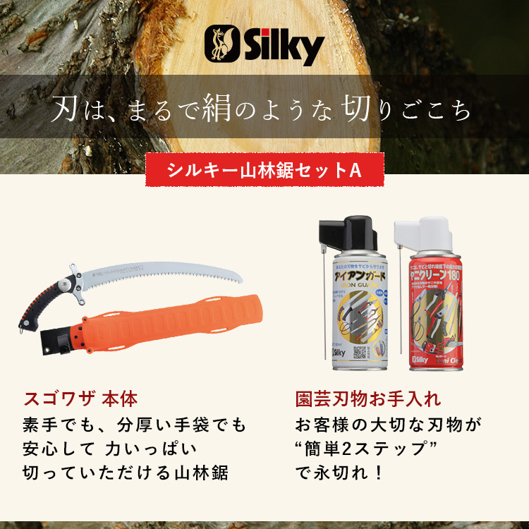 900-65　手が前に滑らず安全な剪定が可能 シルキー山林鋸セットA 雑貨 日用品 