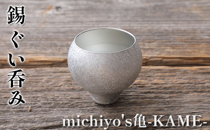 錫 ぐい呑み 「michiyo's亀-KAME-」 酒器 グラス