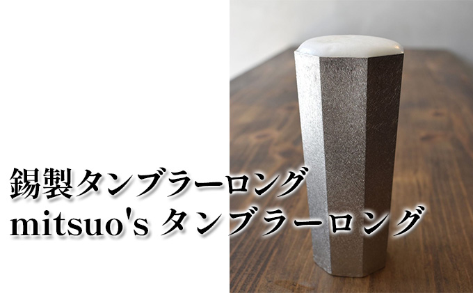 錫製 タンブラー ロング 「mitsuo's タンブラーロング」 食器