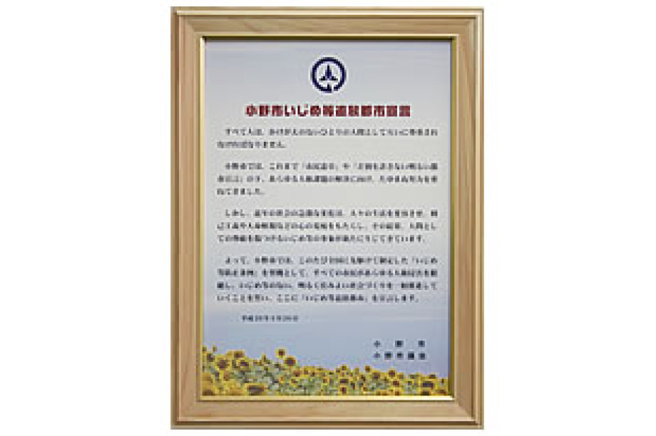 いじめをしない、させないまち