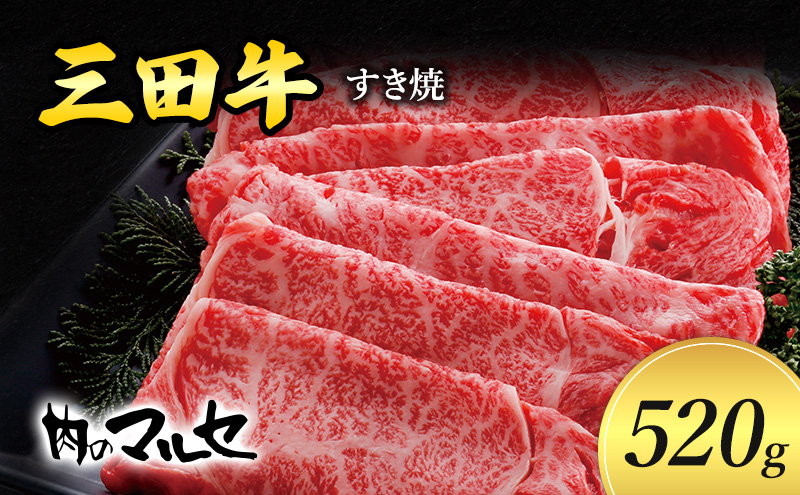 三田牛 すき焼 520ｇ すき焼き しゃぶしゃぶ すきやき スキヤキ 勢戸 牛肉 ギフト 肉 お祝い 但馬牛 神戸牛 三田牛 数量限定 訳あり 歳暮 ふるさと 人気 おすすめ 送料無料 兵庫県 三田市