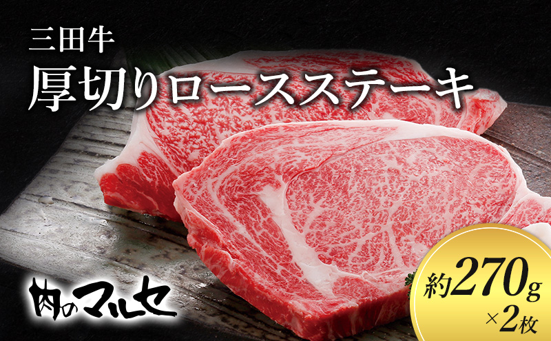 三田牛　厚切りロースステーキ　約270ｇ×２枚【お中元 ギフト 夏 肉 お祝い 】