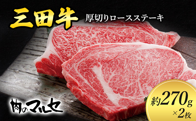 三田牛 厚切り ロースステーキ 約270ｇ×２枚 勢戸 ステーキ すてーき ビフテキ 牛肉 ギフト 肉 お肉 牛肉 ロース お祝い 但馬牛 神戸牛 三田牛 数量限定 訳あり ふるさと納税 ふるさと 人気 おすすめ 送料無料 兵庫県 三田市