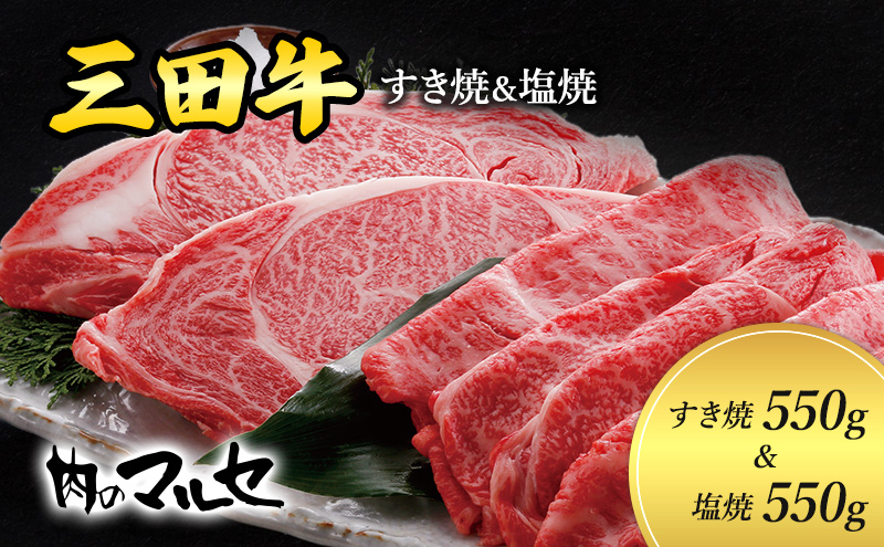 三田牛 すき焼 550g＆ 塩焼 550g すき焼き しおやき 勢戸 牛肉 ギフト 肉 お祝い 但馬牛 神戸牛 三田牛 数量限定 訳あり ふるさと納税 ふるさと 人気 おすすめ 送料無料 兵庫県 三田市